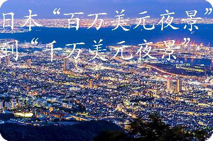 德宏日本“百万美元夜景”到“千万美元夜景”