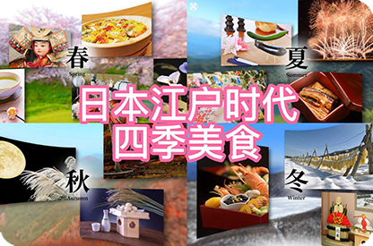 德宏日本江户时代的四季美食